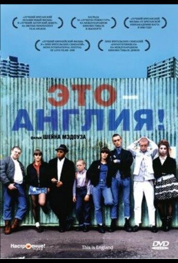 Фильм Это – Англия 2006 смотреть онлайн в HD качестве